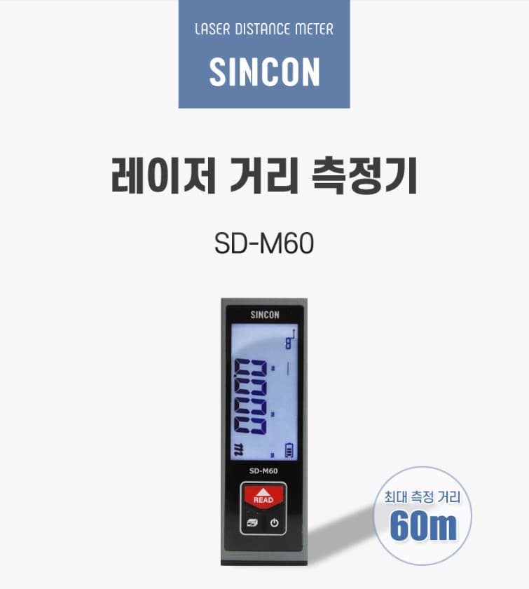 SINCON SD-M60 소형 레이저 거리측정기
