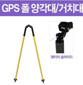 GPS 폴 지지대/양각대