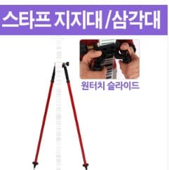 스타프 지지대/거치 삼각대