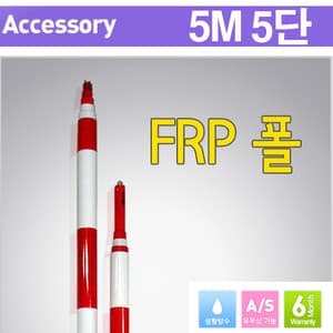 국산 FRP 폴 5단(프리즘)